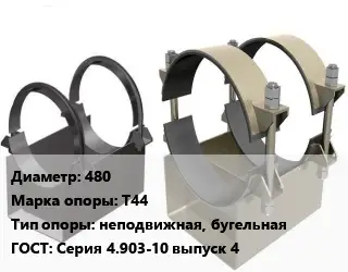 Опора трубопровода 480 Т44 неподвижная, бугельная ГОСТ: Серия 4.903-10 выпуск 4